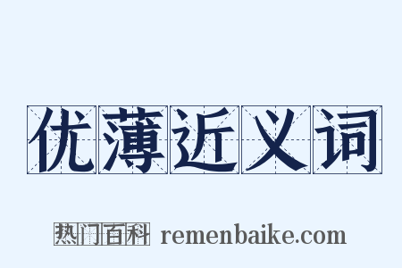 优薄近义词是什么意思的图片